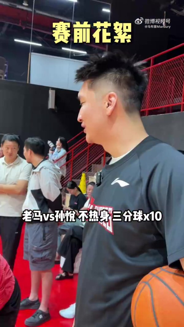 马布里PK孙悦三分 孙悦技俩搅扰拿下见效 老马+细君合作念50俯卧撑体育集锦