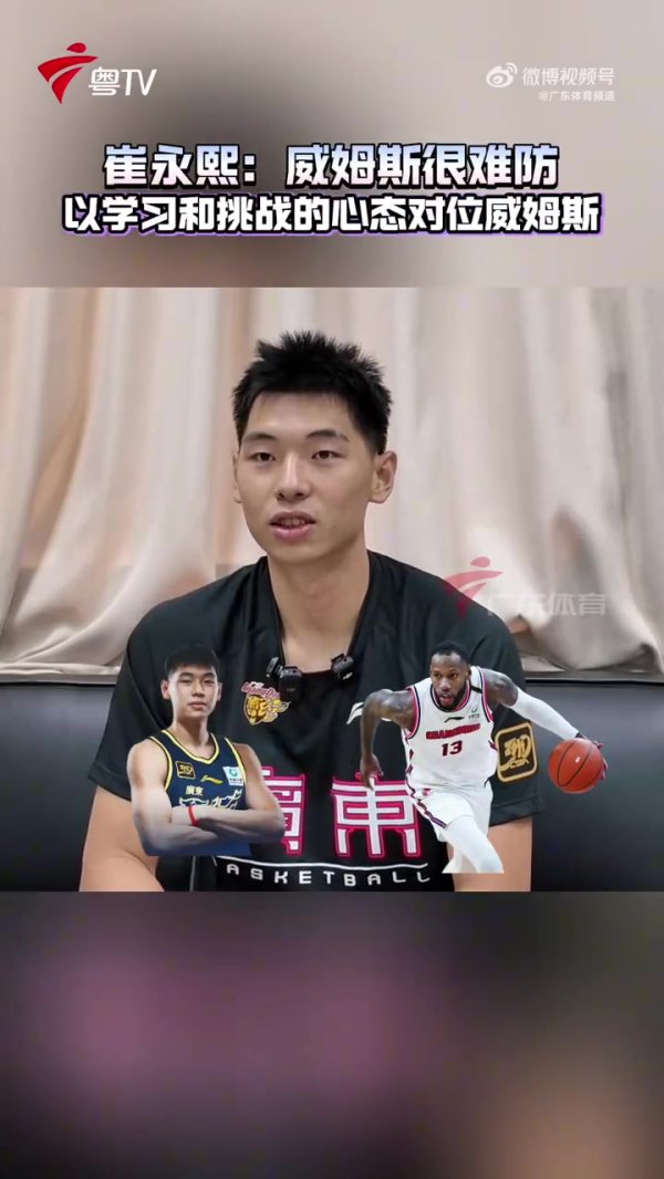 崔永熙：之前对位威姆斯的之后他处于巅峰后期气象 很不好防体育录像/图片