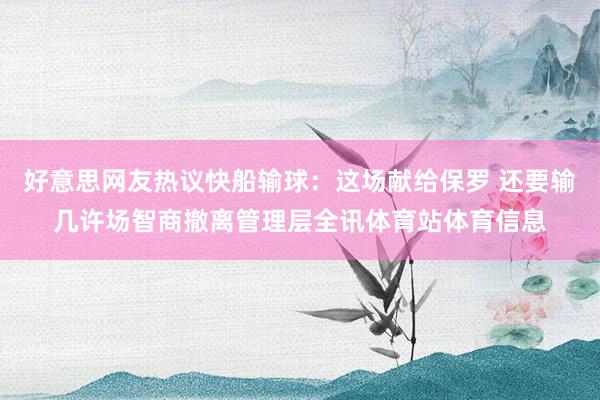 好意思网友热议快船输球：这场献给保罗 还要输几许场智商撤离管理层全讯体育站体育信息