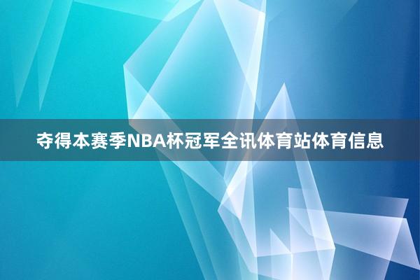 夺得本赛季NBA杯冠军全讯体育站体育信息