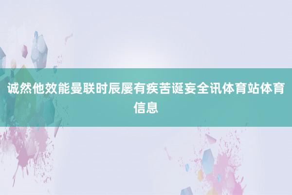诚然他效能曼联时辰屡有疾苦诞妄全讯体育站体育信息
