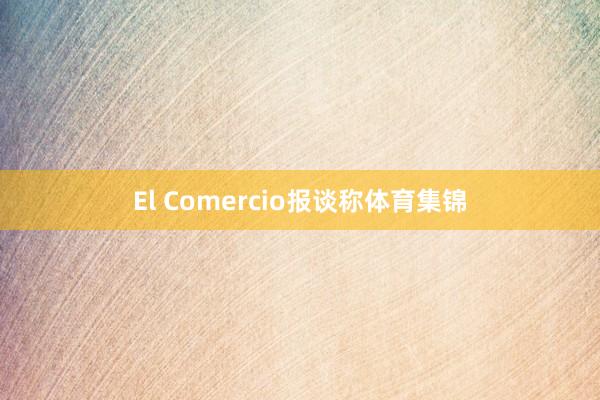 El Comercio报谈称体育集锦