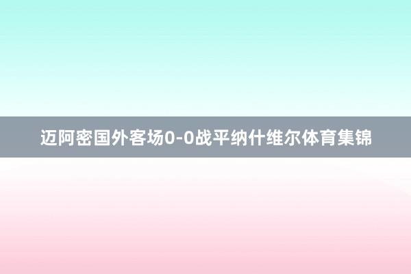 迈阿密国外客场0-0战平纳什维尔体育集锦