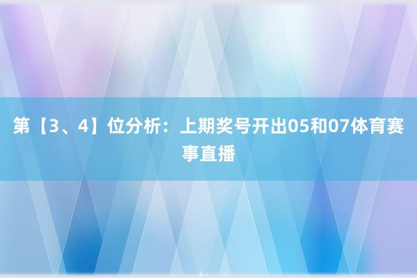 第【3、4】位分析:上期奖号开出05和07体育赛事直播