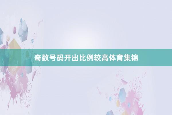 奇数号码开出比例较高体育集锦