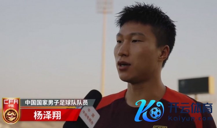 杨泽翔:巴林踢球是硬朗、机诈的体育赛事直播,咱们一场一场去拼总会有契机