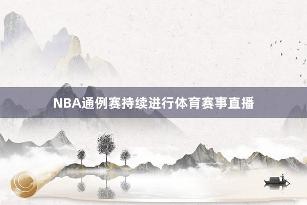 NBA通例赛持续进行体育赛事直播