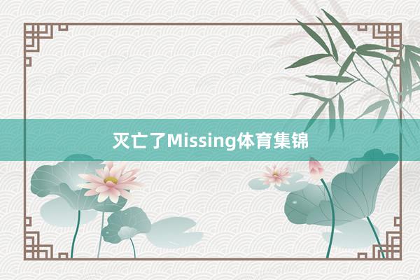 灭亡了Missing体育集锦