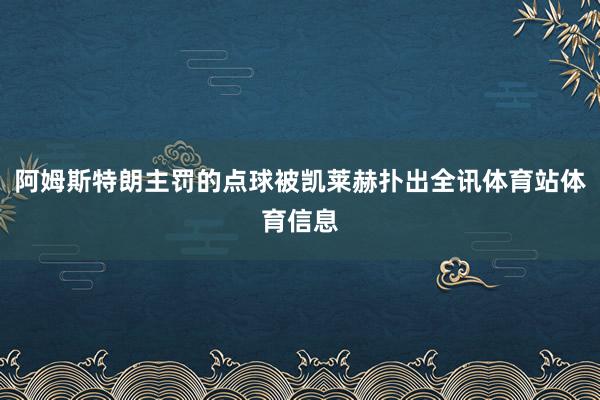 阿姆斯特朗主罚的点球被凯莱赫扑出全讯体育站体育信息