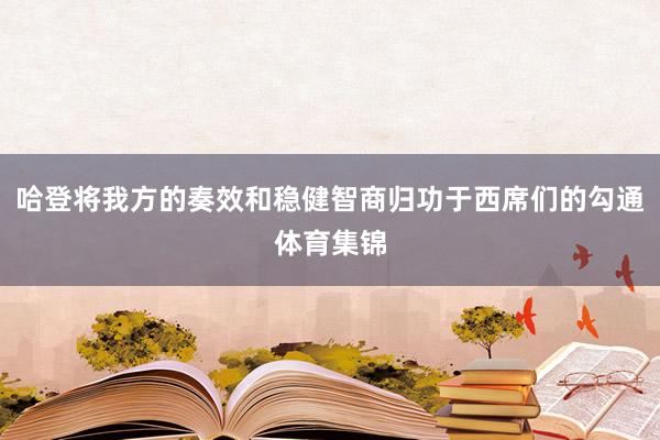 哈登将我方的奏效和稳健智商归功于西席们的勾通体育集锦