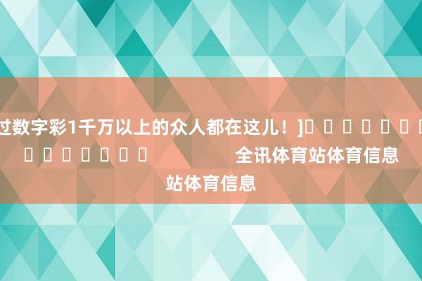 中过数字彩1千万以上的众人都在这儿！]															                全讯体育站体育信息
