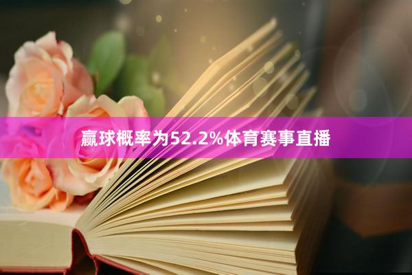 赢球概率为52.2%体育赛事直播