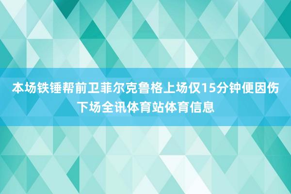 本场铁锤帮前卫菲尔克鲁格上场仅15分钟便因伤下场全讯体育站体育信息
