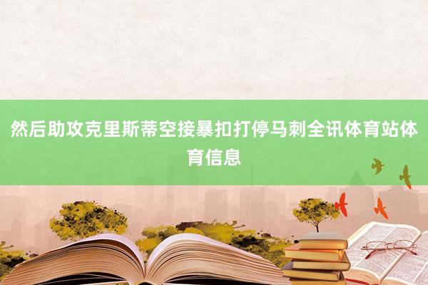然后助攻克里斯蒂空接暴扣打停马刺全讯体育站体育信息