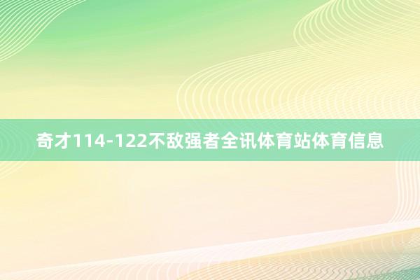 奇才114-122不敌强者全讯体育站体育信息