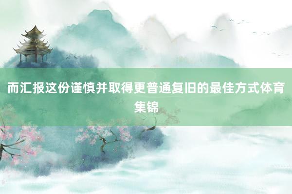 而汇报这份谨慎并取得更普通复旧的最佳方式体育集锦