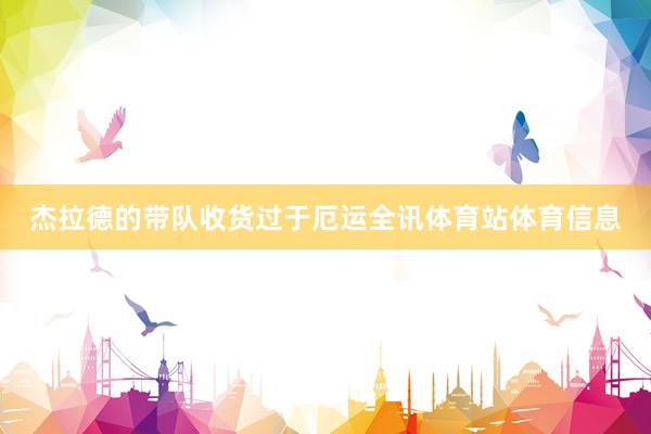杰拉德的带队收货过于厄运全讯体育站体育信息