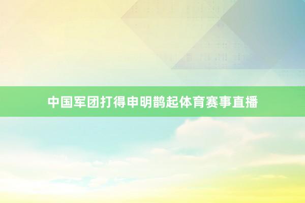 中国军团打得申明鹊起体育赛事直播