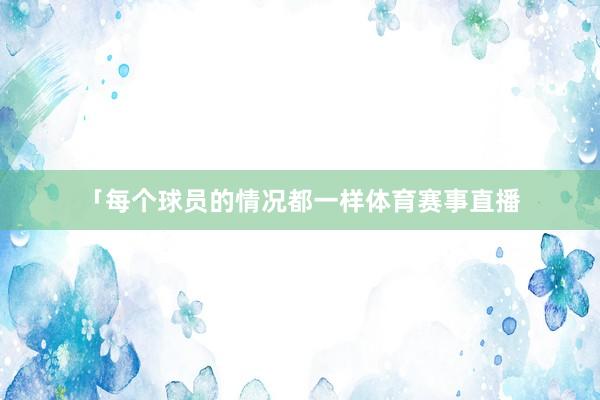 「每个球员的情况都一样体育赛事直播
