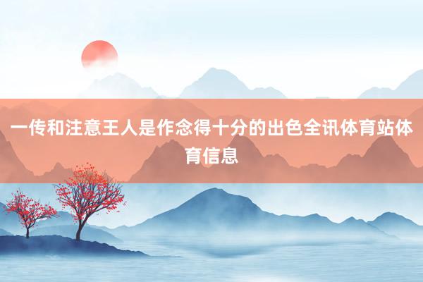 一传和注意王人是作念得十分的出色全讯体育站体育信息
