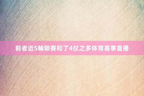 前者近5輪聯賽和了4仗之多体育赛事直播