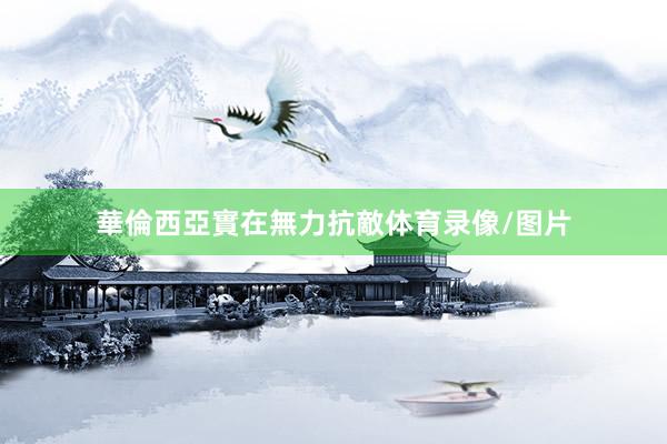 華倫西亞實在無力抗敵体育录像/图片