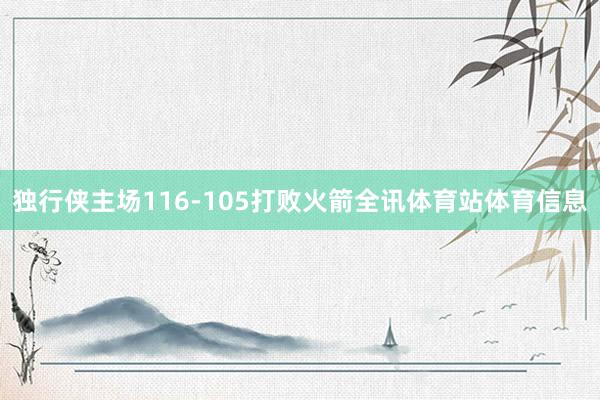 独行侠主场116-105打败火箭全讯体育站体育信息