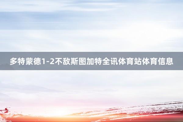 多特蒙德1-2不敌斯图加特全讯体育站体育信息