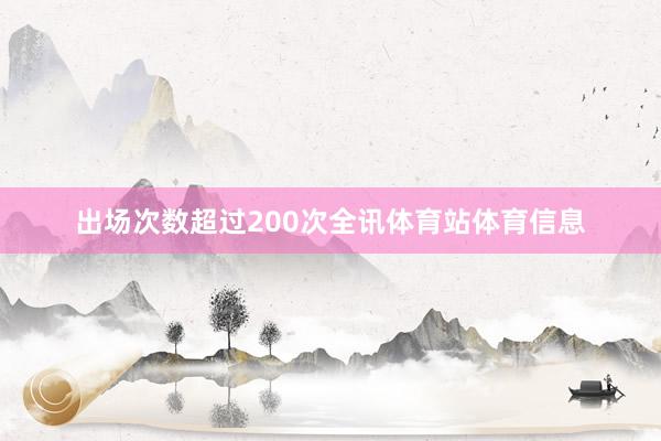 出场次数超过200次全讯体育站体育信息