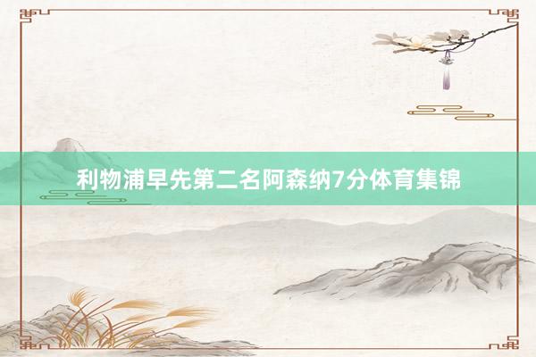 利物浦早先第二名阿森纳7分体育集锦