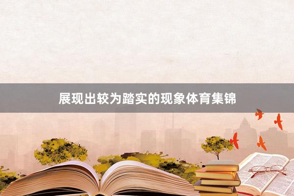 展现出较为踏实的现象体育集锦