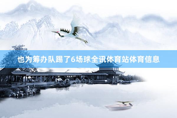 也为筹办队踢了6场球全讯体育站体育信息
