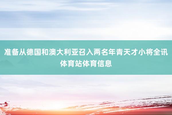 准备从德国和澳大利亚召入两名年青天才小将全讯体育站体育信息