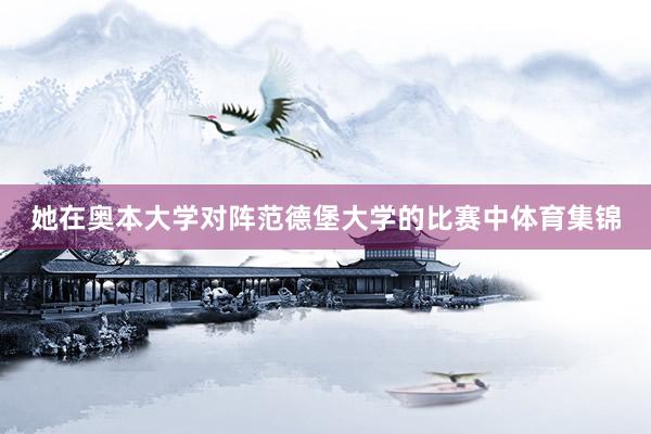 她在奥本大学对阵范德堡大学的比赛中体育集锦