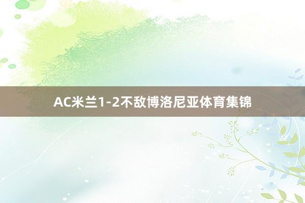 AC米兰1-2不敌博洛尼亚体育集锦