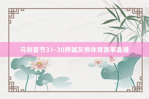 马刺首节31-30跨越灰熊体育赛事直播