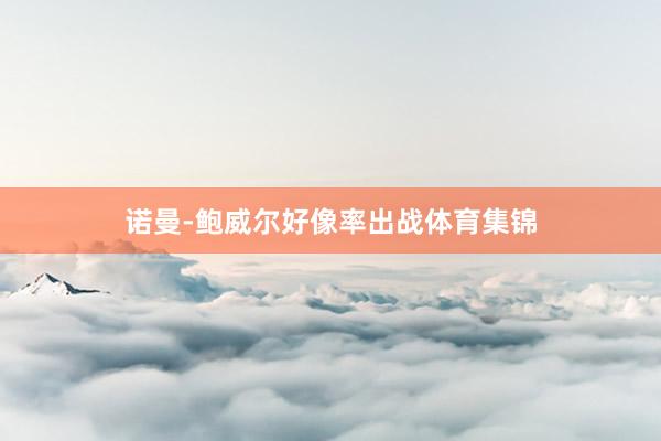诺曼-鲍威尔好像率出战体育集锦