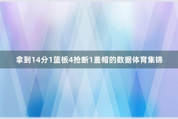 拿到14分1篮板4抢断1盖帽的数据体育集锦