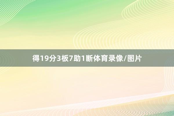 得19分3板7助1断体育录像/图片