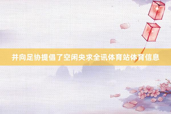 并向足协提倡了空闲央求全讯体育站体育信息