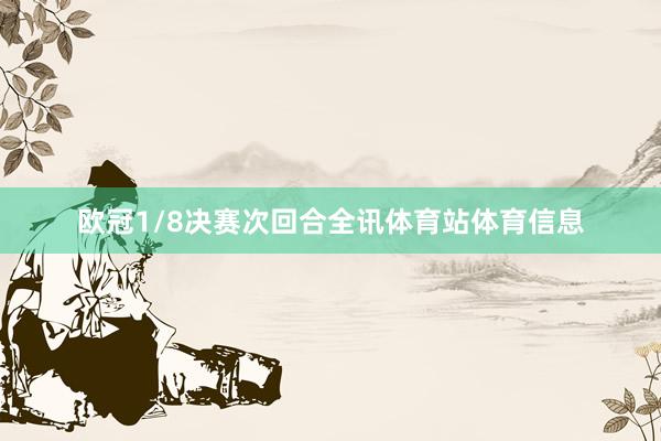 欧冠1/8决赛次回合全讯体育站体育信息