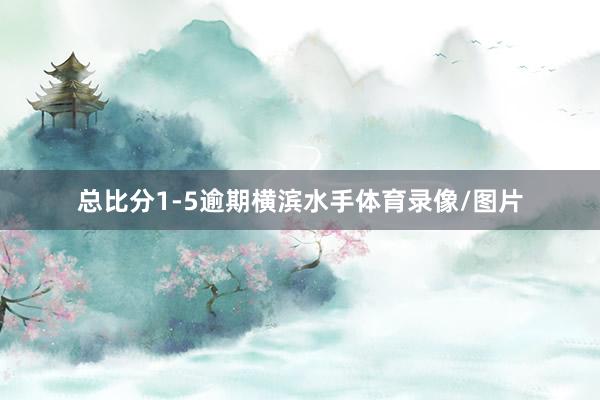 总比分1-5逾期横滨水手体育录像/图片