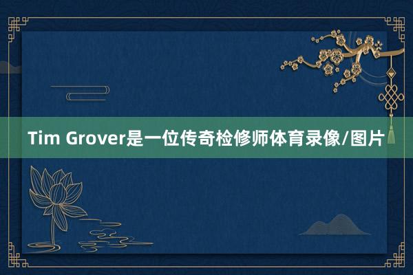 Tim Grover是一位传奇检修师体育录像/图片