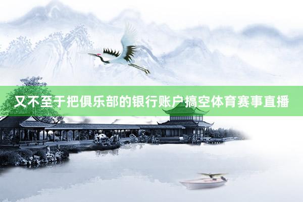 又不至于把俱乐部的银行账户搞空体育赛事直播