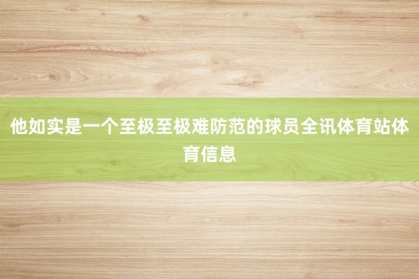 他如实是一个至极至极难防范的球员全讯体育站体育信息