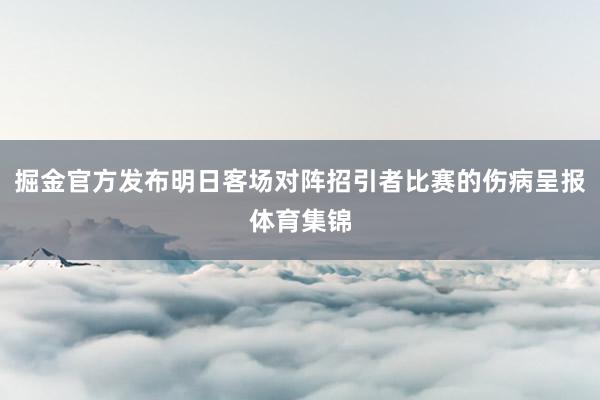 掘金官方发布明日客场对阵招引者比赛的伤病呈报体育集锦