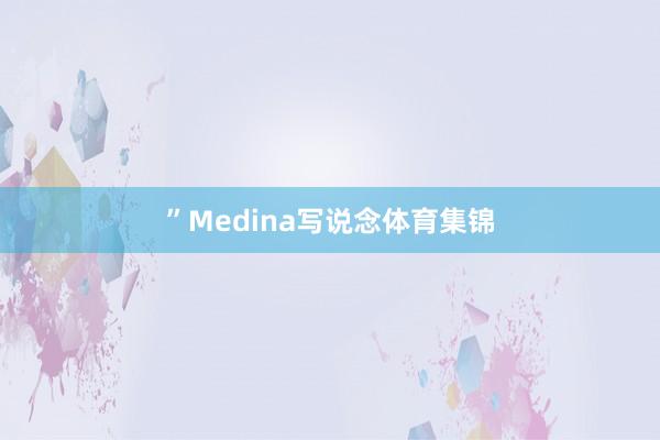 ”Medina写说念体育集锦