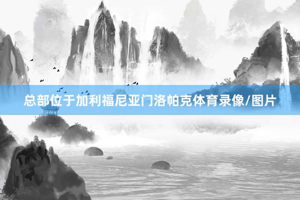 总部位于加利福尼亚门洛帕克体育录像/图片