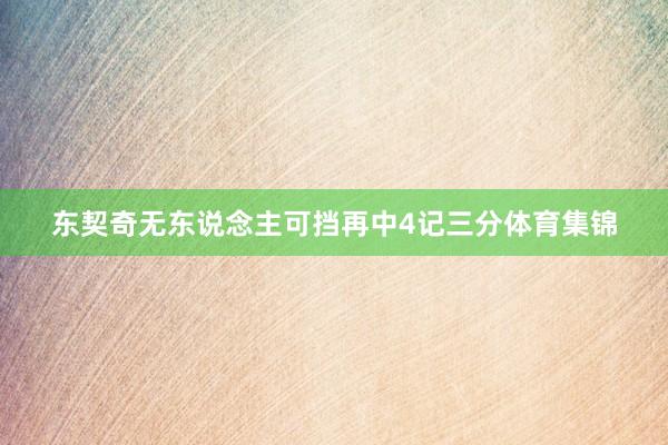 东契奇无东说念主可挡再中4记三分体育集锦