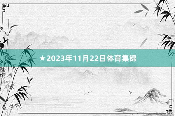 ★2023年11月22日体育集锦